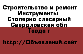 Строительство и ремонт Инструменты - Столярно-слесарный. Свердловская обл.,Тавда г.